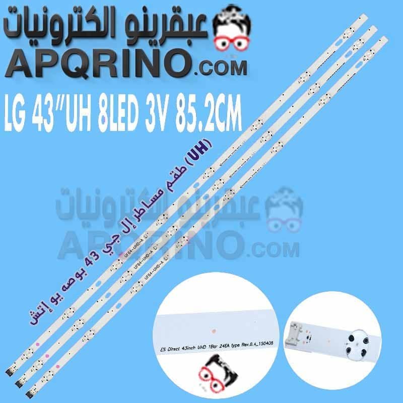 طقم مساطر إل جي 43 بوصه يو إتش (UH)