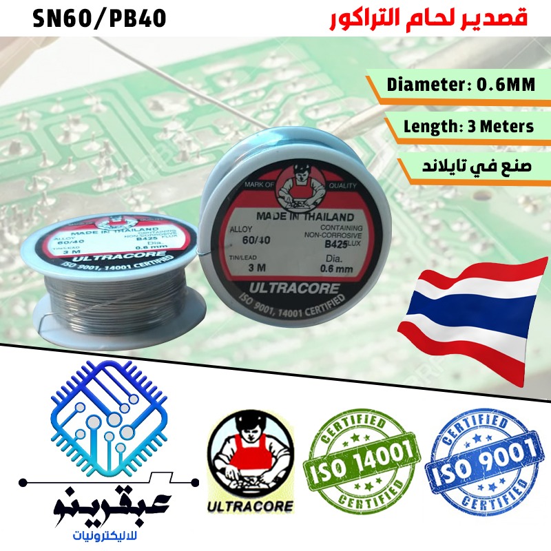 قصدير لحام ألتراكور تايلاندي نقي 60/40 طول 3 متر