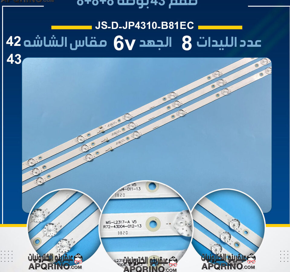 طقم 43 بوصه 8+8+8 6فولت JS-D-JP4310-B81EC