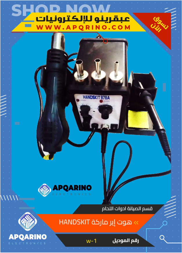 هوت اير بكاويه ماركة HANDSKIT 878A