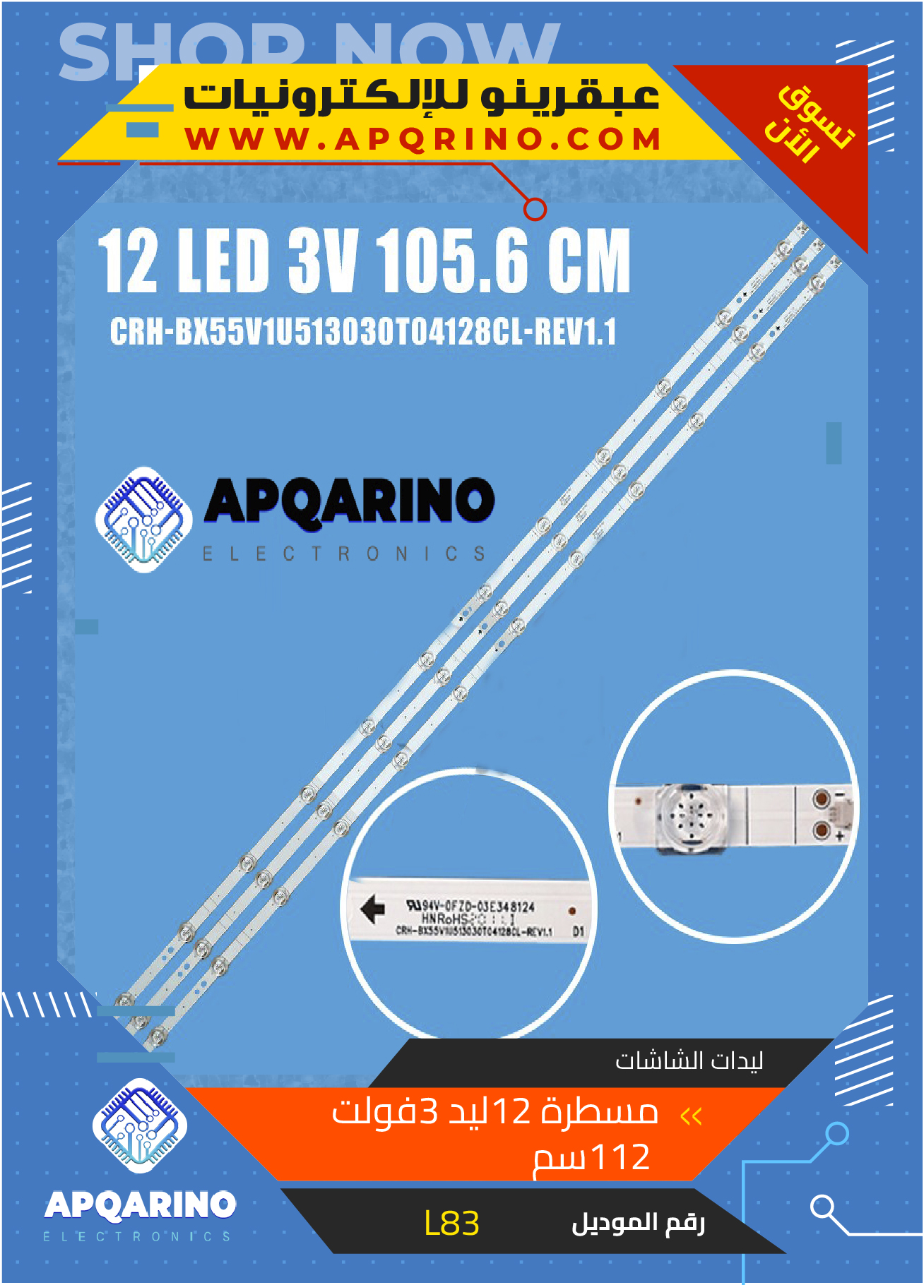 مسطرة 12 ليد 3 فولت 105.6سم عدسة مربعة CRH-BX55V1U513030T04128CL-REV1.1