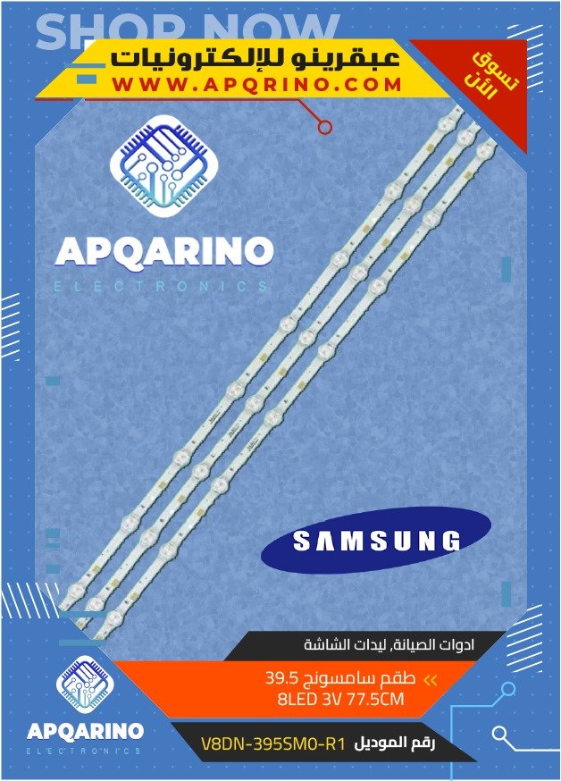 طقم سامسونج 39.5 V8DN-395SM0-R1 8LED 3V 77.5CM
